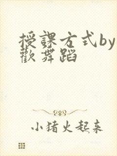 授课方式by清欢舞蹈