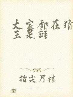 大家都在猜我金主是谁