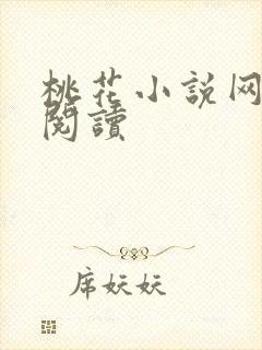 桃花小说网小说阅读