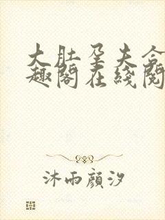 大肚孕夫合集笔趣阁在线阅读