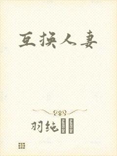 互换人妻