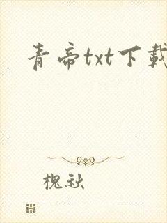 青帝txt下载