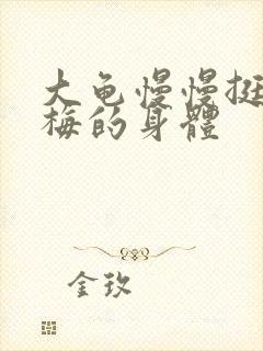 大龟慢慢挺进张梅的身体