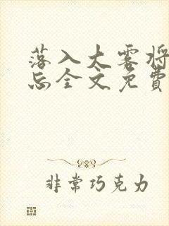 落入大雾将你遗忘全文免费阅读