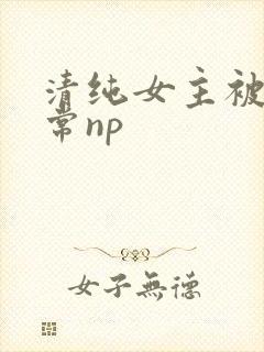 清纯女主被脔日常np