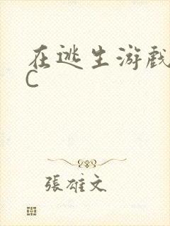 在逃生游戏里被C