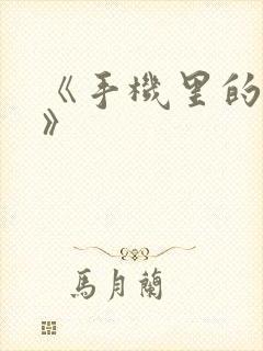 《手机里的秘密》