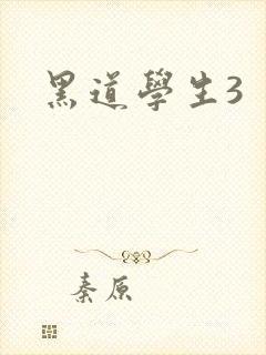 黑道学生3