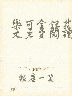 乐可金银花露全文免费阅读在线笔趣阁软