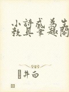 小诗成为生物课教具笔趣阁