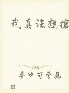 我真没想抢男主