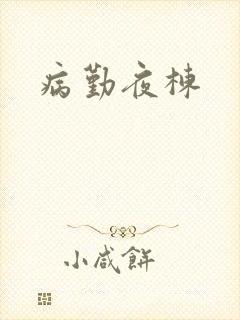 病勤夜栋