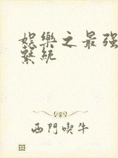 娱乐之最强炮王系统