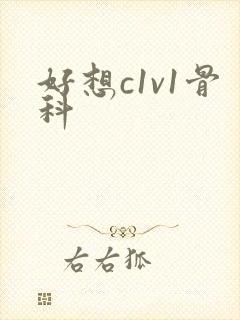 好想c1v1骨科