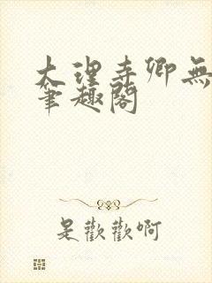 大理寺卿无删改笔趣阁