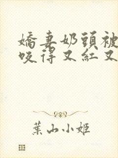 娇妻奶头被领导咬得又红又肿