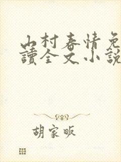 山村春情免费阅读全文小说