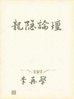 龙隐论坛