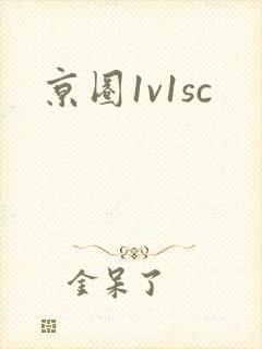 京圈1v1sc