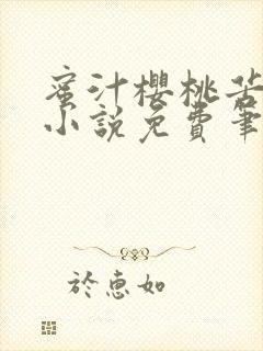 蜜汁樱桃苦咖啡小说免费笔趣阁