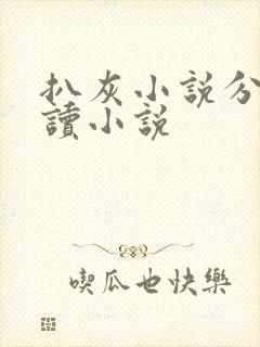 扒灰小说分节阅读小说