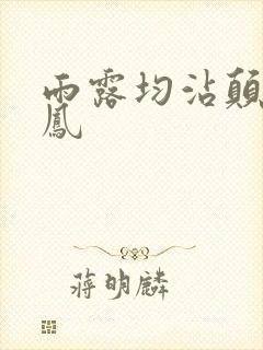 雨露均沾颠鸾倒凤