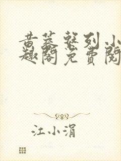 黄蓉系列小说笔趣阁免费阅读