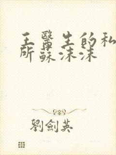 王医生的私人诊所苏沫沫