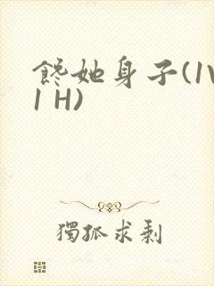 馋她身子(1V1 H)