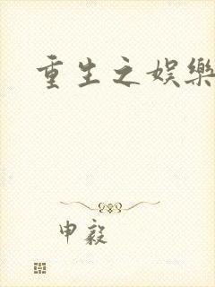 重生之娱乐宝鉴