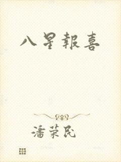 八星报喜