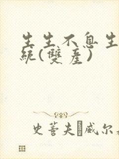 生生不息生子系统(双产)