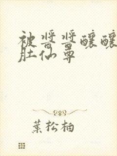 被酱酱酿酿的大肚仙尊