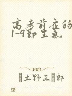 高考前夜的宾馆1-9节生气