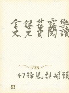 金银花露乐可全文免费阅读无弹窗大结