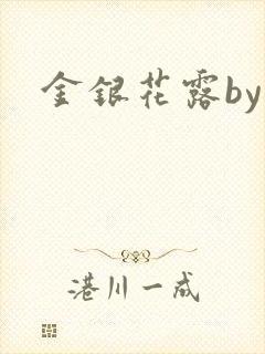 金银花露by