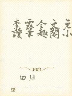 李霖全文免费阅读笔趣阁小说