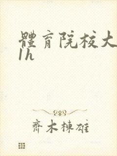 体育院校大猛攻1h