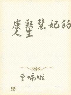 康熙慧妃的躺赢人生