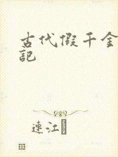 古代假千金挨日记