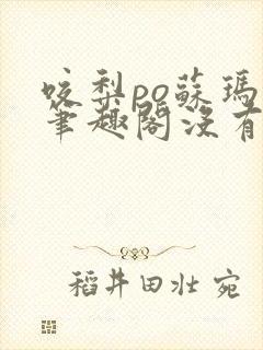 咬梨po苏玛丽笔趣阁没有拼音