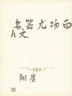 名器尤物白柔柔h文