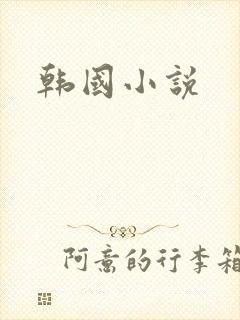 韩国小说