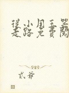 从小用玉器滋养走路免费阅读