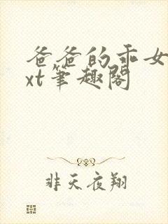爸爸的乖女儿txt笔趣阁