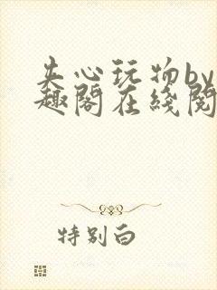 夹心玩物by笔趣阁在线阅读