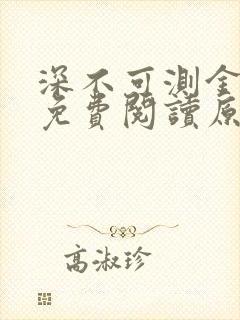 深不可测金银花免费阅读原文