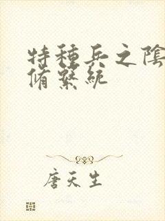 特种兵之阴阳双修系统