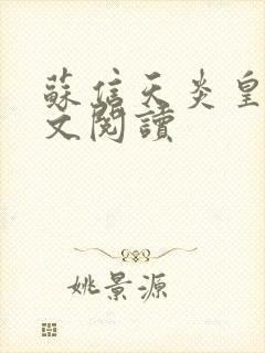 苏信天炎皇主全文阅读