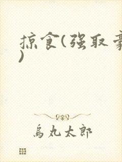 掠食(强取豪夺)